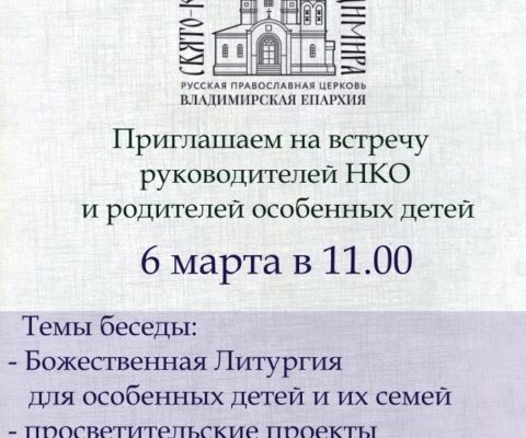 Приглашаем на встречу с НКО