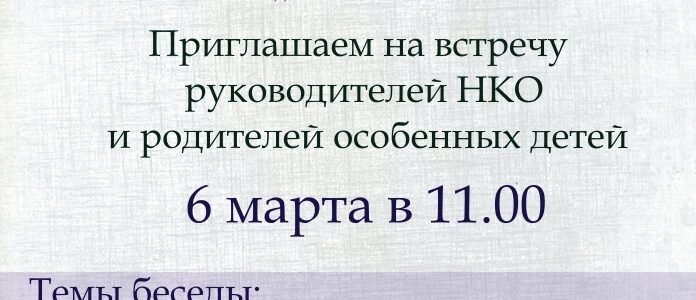 Приглашаем на встречу с НКО