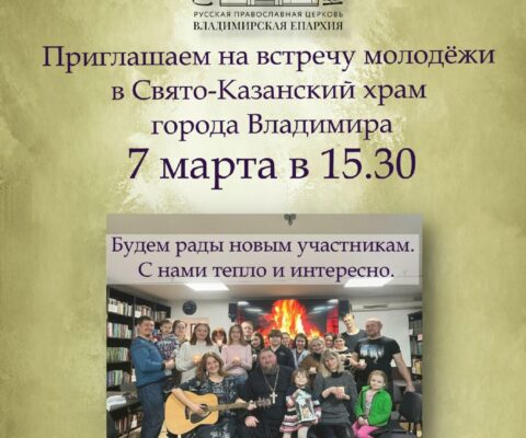 Приглашаем на встречу молодёжи в Свято-Казанском храме