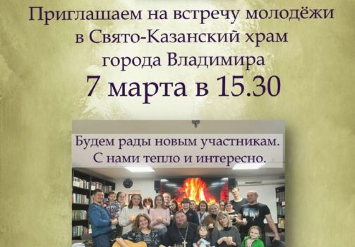 Приглашаем на встречу молодёжи в Свято-Казанском храме