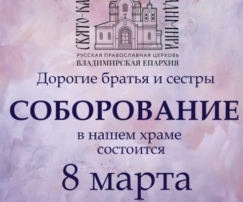 СОБОРОВАНИЕ 8 марта в 16.00